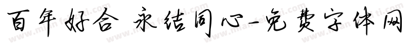百年好合 永结同心字体转换